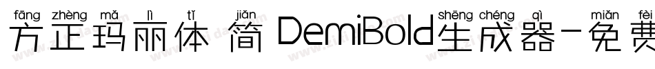 方正玛丽体 简 DemiBold生成器字体转换